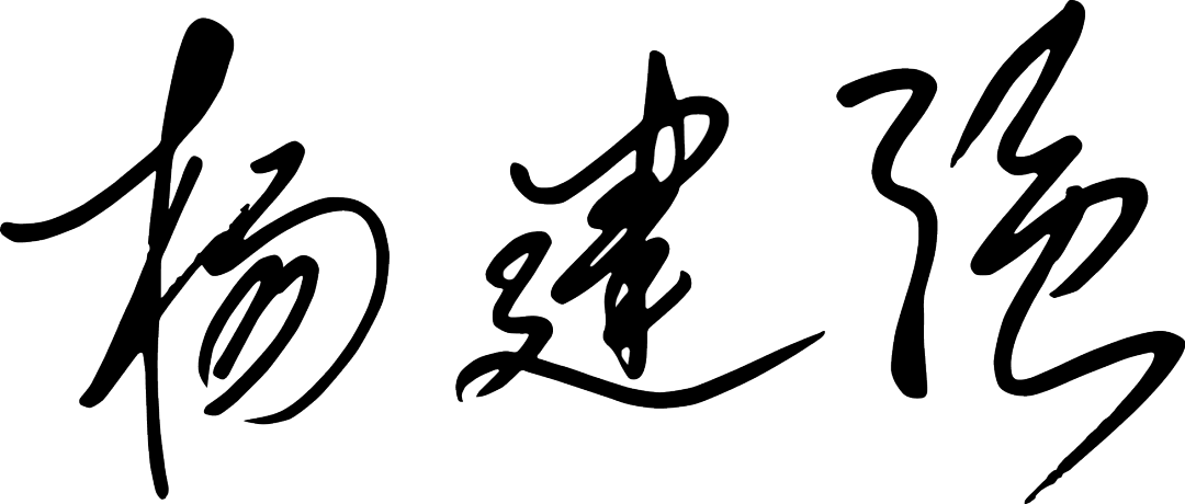 董事長(zhǎng)30周年手簽字.png
